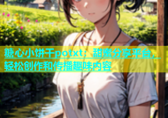 糖心小饼干potxt：甜蜜分享平台，轻松创作和传播趣味内容