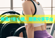 糖盒H软心糖，甜蜜分享平台