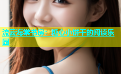 流云海棠书房：糖心小饼干的阅读乐园