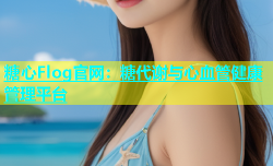 糖心Flog官网：糖代谢与心血管健康管理平台