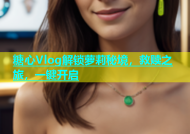 糖心Vlog解锁萝莉秘境，救赎之旅，一键开启