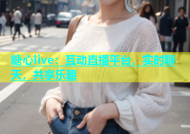 糖心live：互动直播平台，实时聊天，共享乐趣